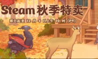 2024steam秋促多人联机游戏推荐！超级骨折新史低！