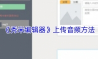 《秀米编辑器》：上传音频方法