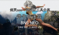《剑灵NEO》(BNS NEO)上线 一键汉化教程