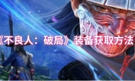 《不良人：破局》：装备获取方法