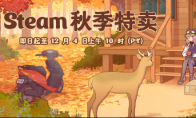Steam秋促新史低多人联机游戏推荐