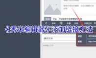 《秀米编辑器》：添加链接方法