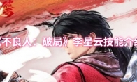 《不良人：破局》：李星云技能介绍