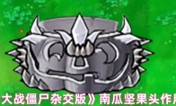 《植物大战僵尸杂交版》：钢果南瓜头作用介绍