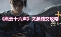 《燕云十六声》：文渊结交攻略