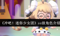 《冲吧！迷你少女团》：ss级角色介绍