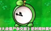 《植物大战僵尸杂交版》：逆时闹钟属性介绍