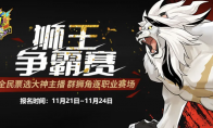 《街头篮球》全民票选大神主播 群狮角逐职业赛场