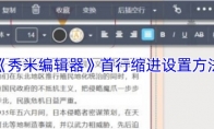 《秀米编辑器》：首行缩进设置方法