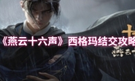 《燕云十六声》：西格玛结交攻略
