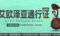 巧克力小妖来啦！《最终幻想14》「艾欧泽亚通行证」第三期限时开放！