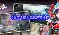 《寻宝之旅》：微氪阵容推荐
