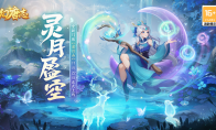 《幻唐志》新门派灵月山上线 年度大服现已火热开启