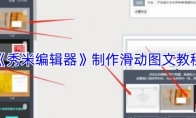 《秀米编辑器》：制作滑动图文教程
