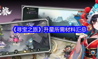 《寻宝之旅》：升星所需材料汇总