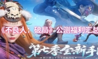 《不良人：破局》：公测福利汇总