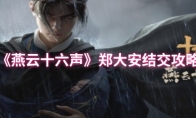 《燕云十六声》：郑大安结交攻略