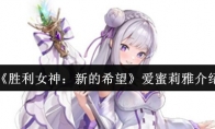 《胜利女神：新的希望》：爱蜜莉雅介绍