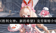 《胜利女神：新的希望》：克劳斯特介绍