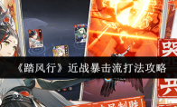 《踏风行》：近战暴击流打法攻略