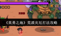 《英勇之地》：荒漠灾厄打法攻略