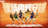 球场由我安排！NBA2KOL2首站校园篮球狂欢日活动来袭