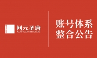 《古剑奇谭》：开发商网元圣唐账号体系将整合至腾讯