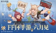 「最终幻想14：水晶世界」定档6月上线