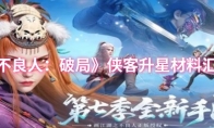 《不良人：破局》：侠客升星材料汇总