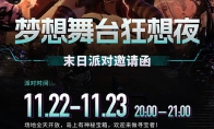 《七日世界》末日派对邀请