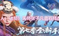 《不良人：破局》：天师张子凡蛊石搭配推荐