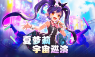偶像来啦!《龙之谷》“夏萝莉宇宙巡演”今日开启