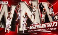 NBA2KOL2全国联赛Q7赛季正式启动！