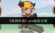 《杖剑传说》：pve玩法介绍
