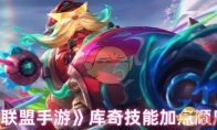 《英雄联盟手游》：库奇技能加点顺序推荐