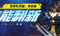 《封印者》李世赫技能翻新  全新秋季福利活动开启