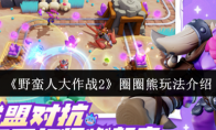 《野蛮人大作战2》：圈圈熊玩法介绍