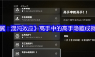 《苍翼：混沌效应》：高手中的高手隐藏成就攻略