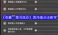 《苍翼：混沌效应》：混沌值点法教学