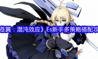 《苍翼：混沌效应》：Es新手多策略搭配攻略