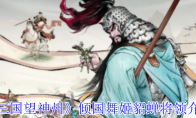 《三国望神州》：倾国舞姬貂蝉将领介绍