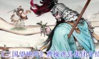 《三国望神州》：曹操谯县集团介绍