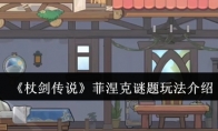 《杖剑传说》：菲涅克谜题玩法介绍