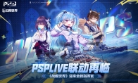 PSPLIVE联动再临  《战舰世界》迎来全新指挥官