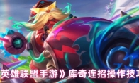 《英雄联盟手游》：库奇连招操作技巧