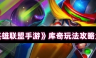 《英雄联盟手游》：库奇玩法攻略大全