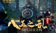 《帝国神话》新版本“八王之乱”10月31日上线