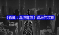 《苍翼：混沌效应》：结局向攻略
