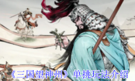 《三国望神州》：单挑玩法介绍