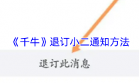 《千牛》：退订小二通知方法
